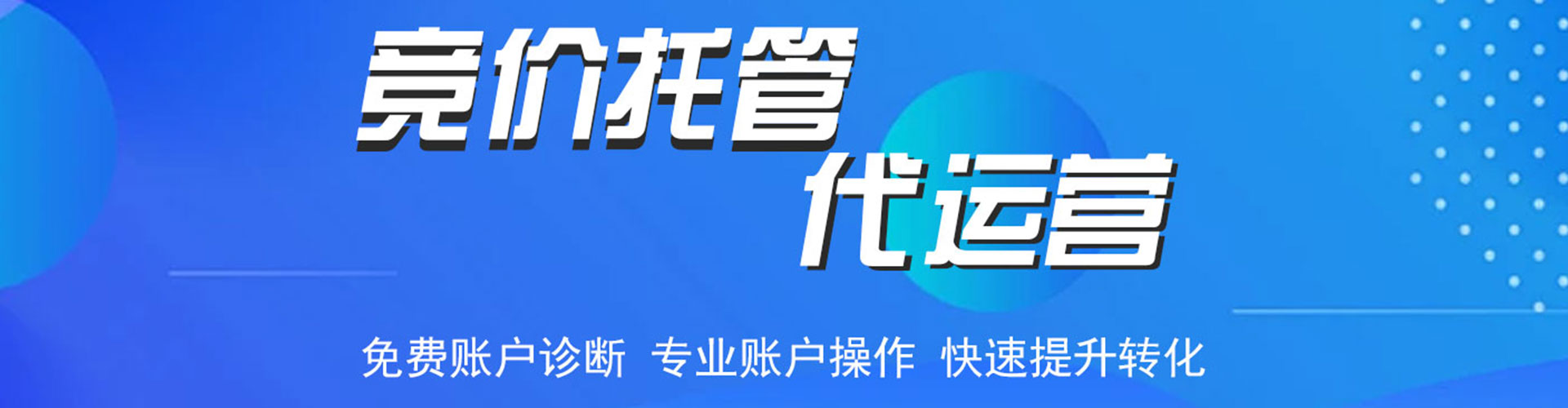 新社竞价开户推广